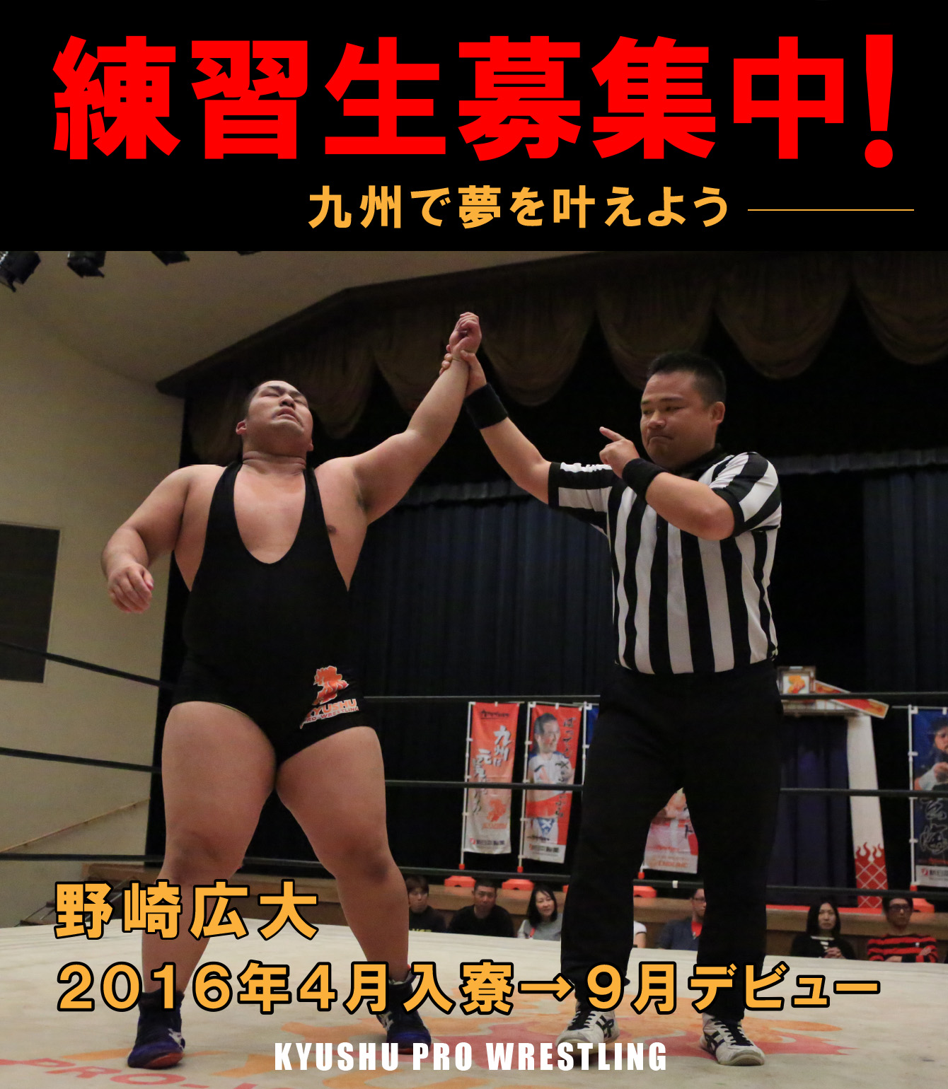 九州プロレス 九州プロレス公式webサイト 最新ニュース 試合結果 チケット情報 選手名鑑 Npo活動 九州を愛す全ての人々 企業 町に元気になっていただく事が私共の願いです