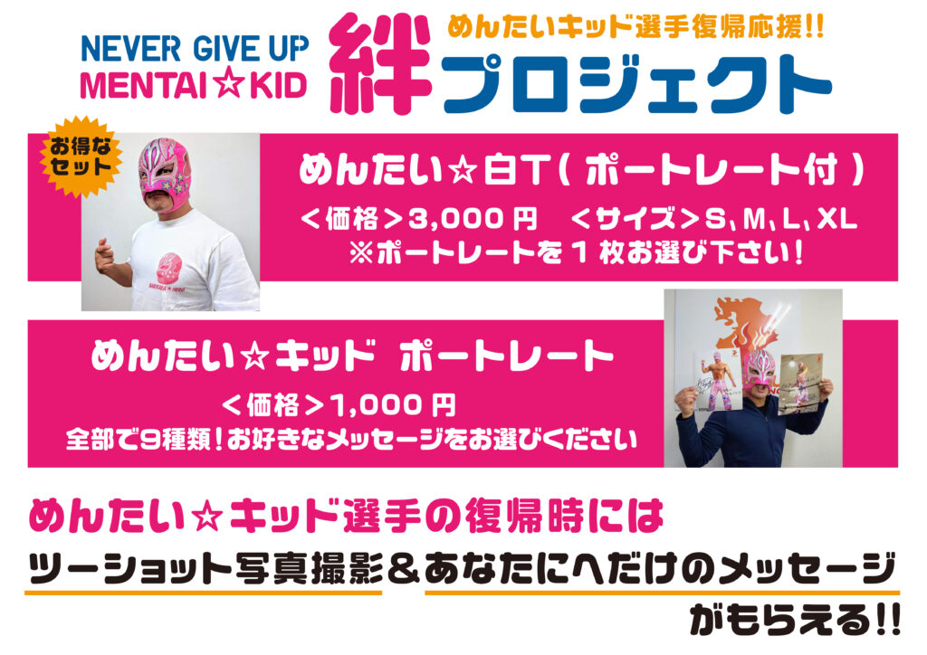 めんたい キッド選手復帰戦企画 5月3日 月祝 マンデーナイト バイ 2 特別企画グッズ販売 九州プロレス