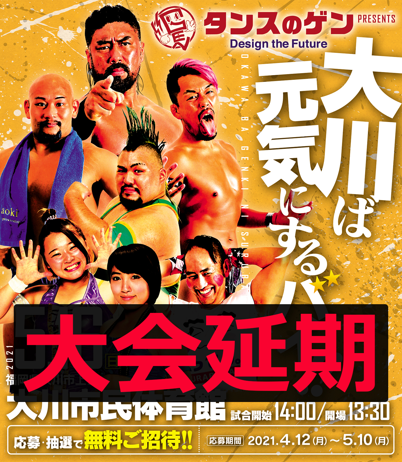 5月16日 日 タンスのゲン株式会社presents 大川ば元気にするバイ 九州プロレス