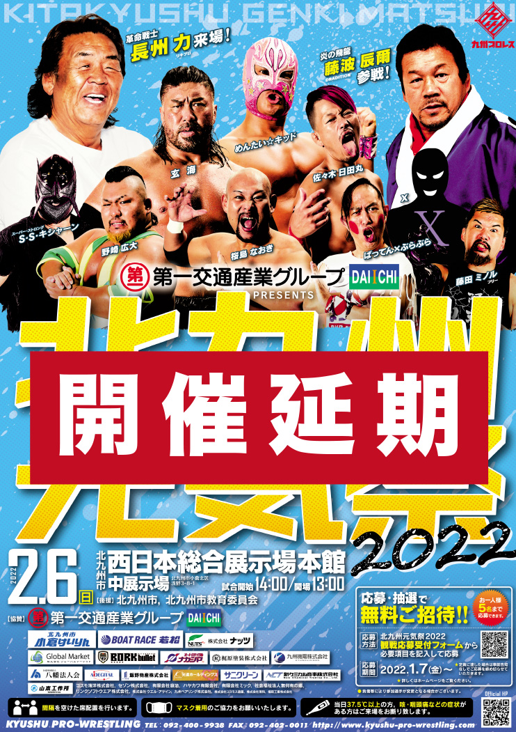 22年2月6日 日 第一交通産業グループpresents 北九州元気祭 22 九州プロレス