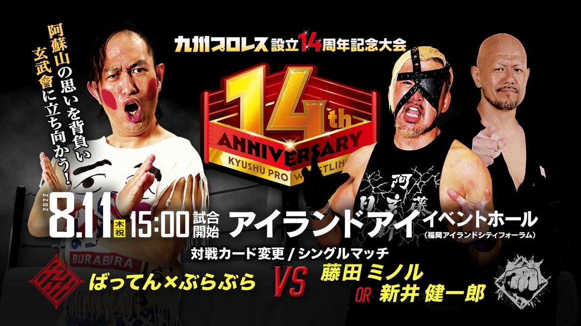 【カード変更】8月11日(木祝)『九州プロレス設立14周年記念大会