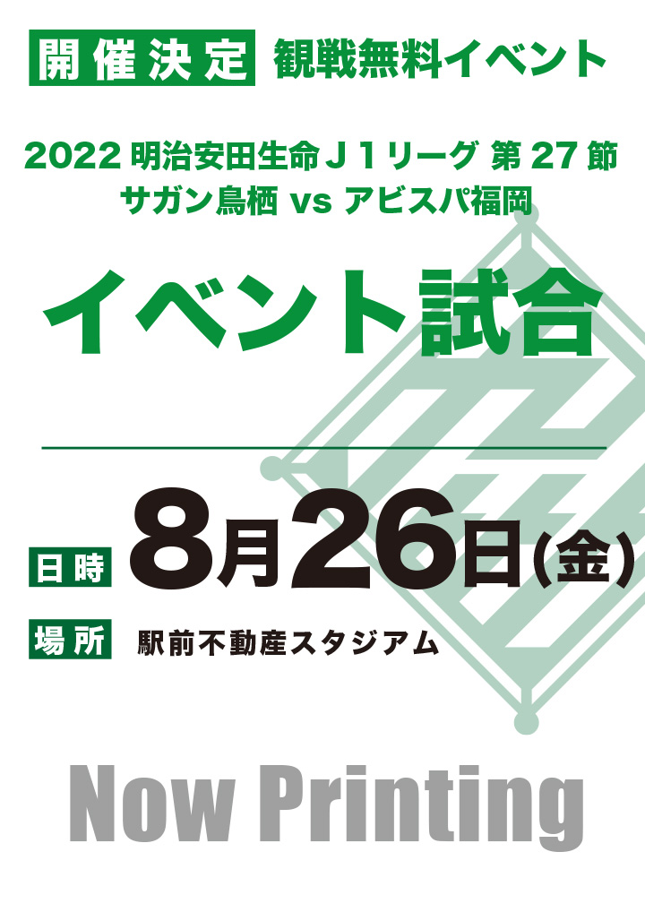 22年8月26日 金 明治安田生命ｊ１リーグ 第27節 サガン鳥栖 Vs アビスパ福岡 駅前不動産スタジアムev 九州プロレス