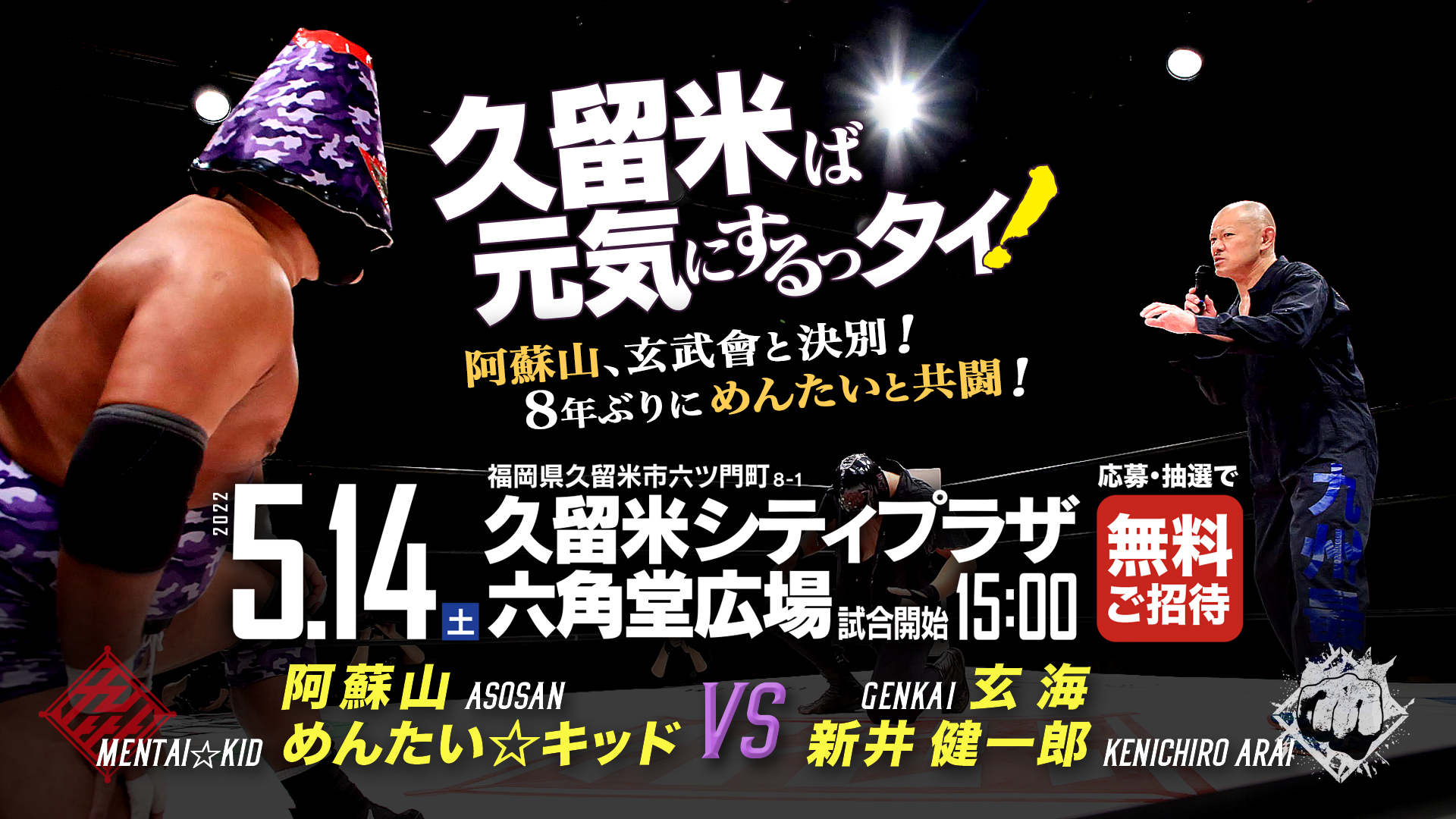 久留米大会カード決定】阿蘇山がついに玄武會を脱会！ | 九州プロレス