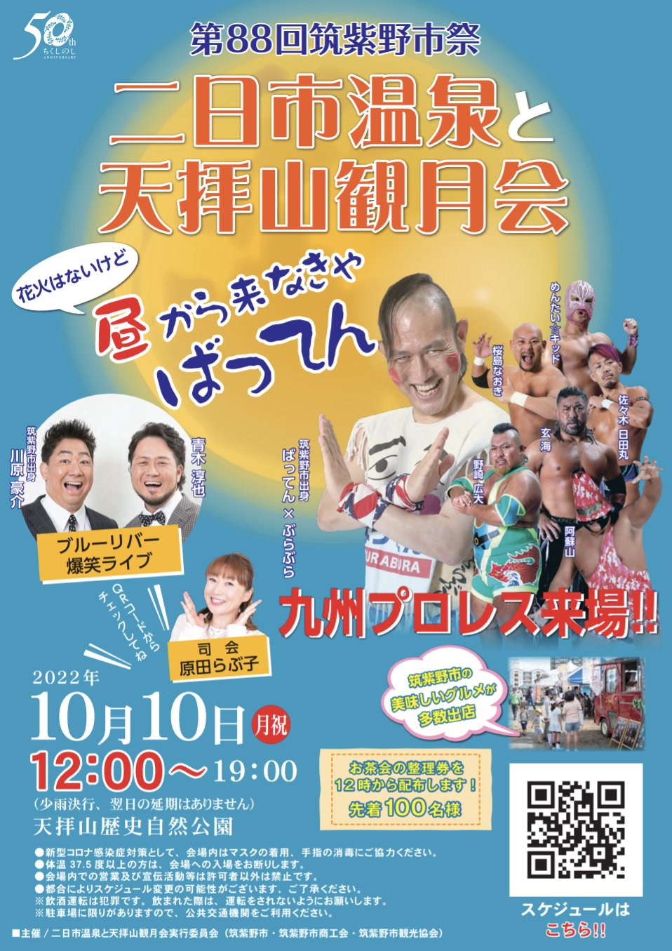 22年10月10日 月祝 第回筑紫野市祭 二日市温泉と天拝山観月会 イベント大会 九州プロレス